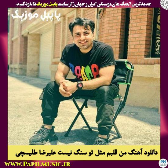 Alireza Talischi Man Ghalbam Mesle To Sang Nist دانلود آهنگ من قلبم مثل تو سنگ نیست از علیرضا طلیسچی